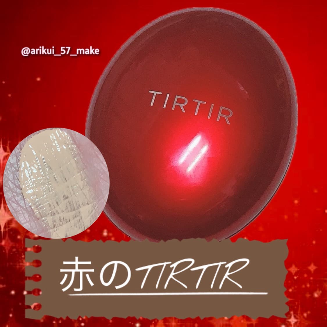 \TIRTIRのクッションはすごかった/