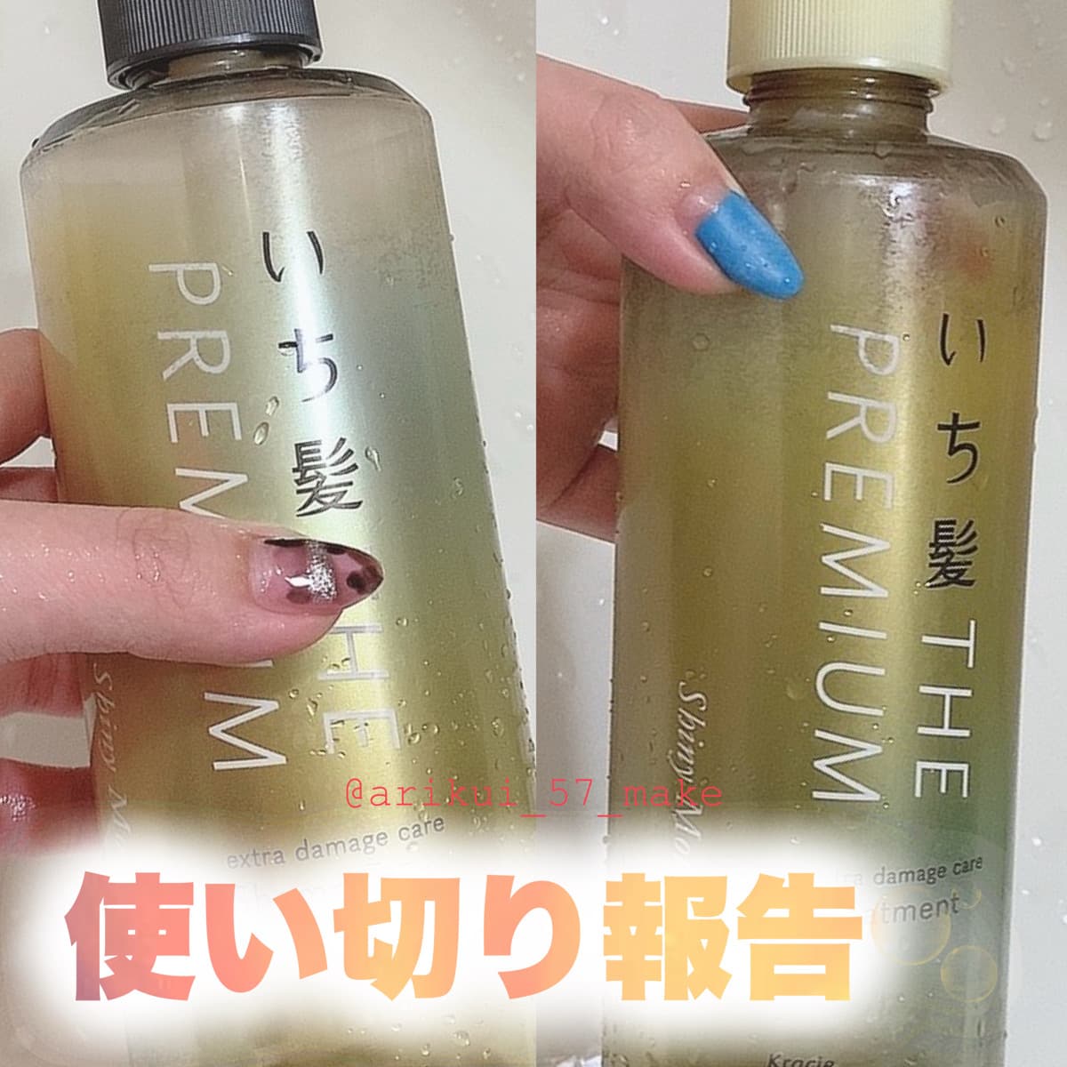 ⋱使い切り報告⋰