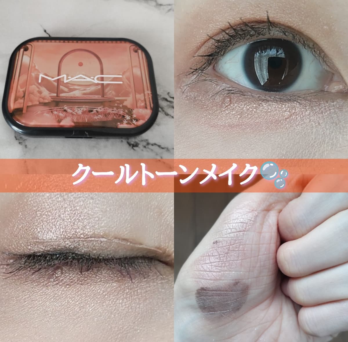 クールトーンメイク
