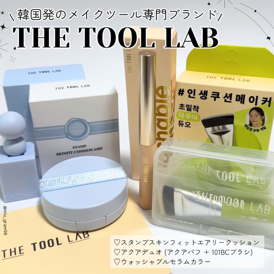 韓国のコスメツール専門ブランドTHE TOOL LAB✨