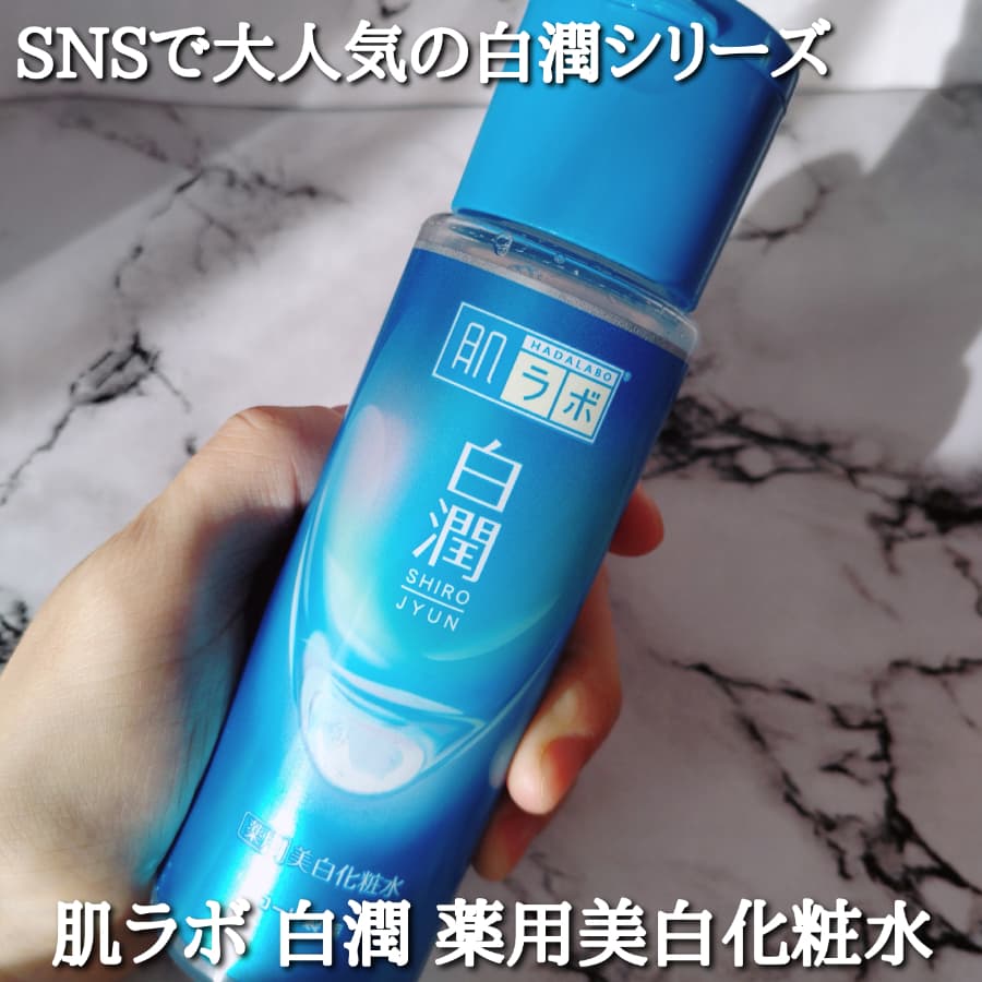 SNSで大人気の白潤シリーズ
