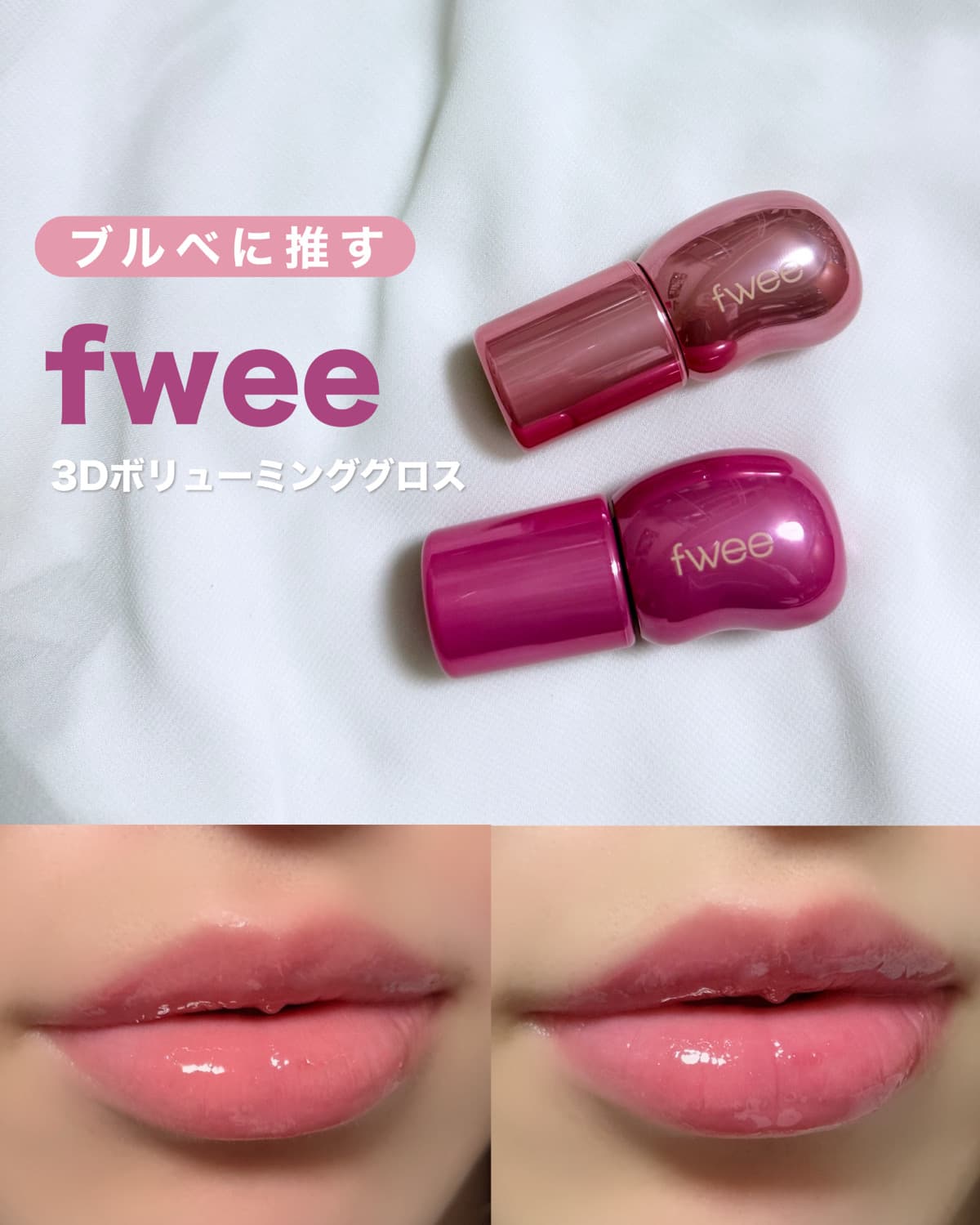 【今更だけど推し💗】ブルベに推したいfweeのリップ🔥💎