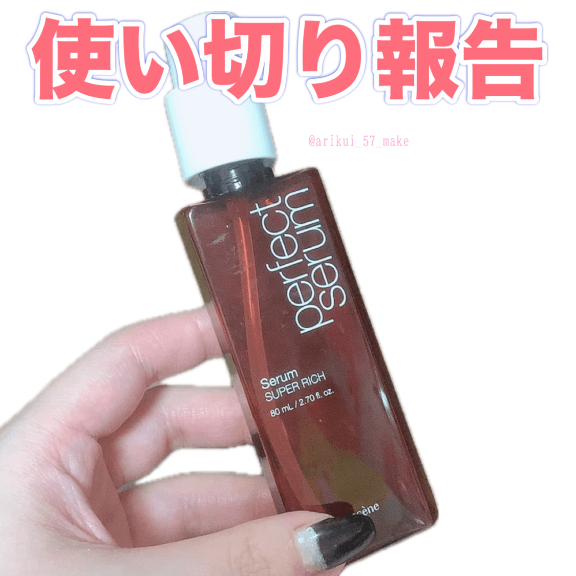 ⋱使い切り報告💁🏻‍♀️⋰