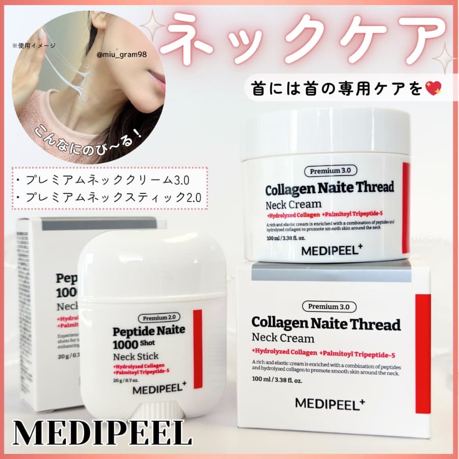 ネックケアにはMEDIPEEL🫧