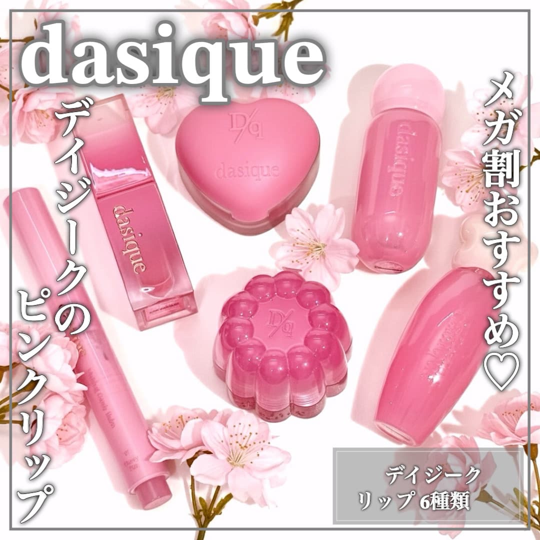 dasiqueのピンク系リップ6種