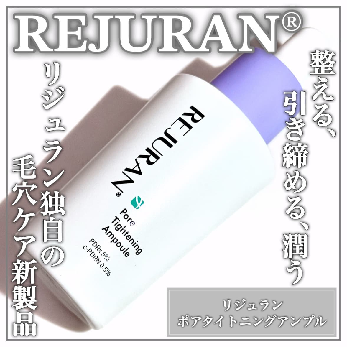 リジュランの毛穴ケア新美容液