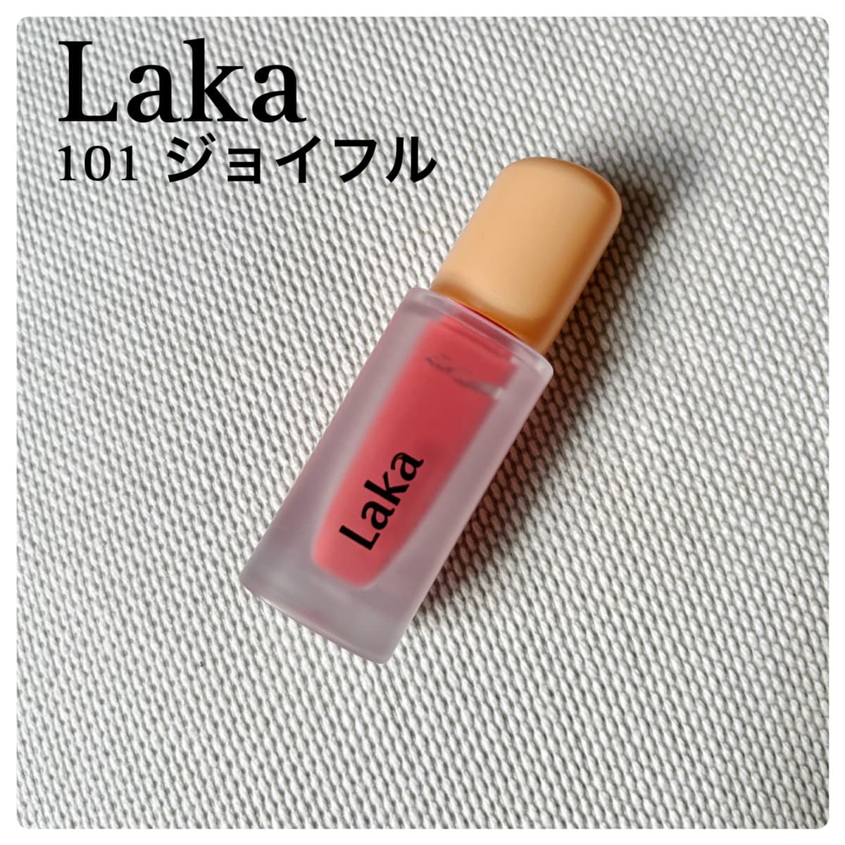 Laka フルーティーグラムティント 
101 ジョイフル