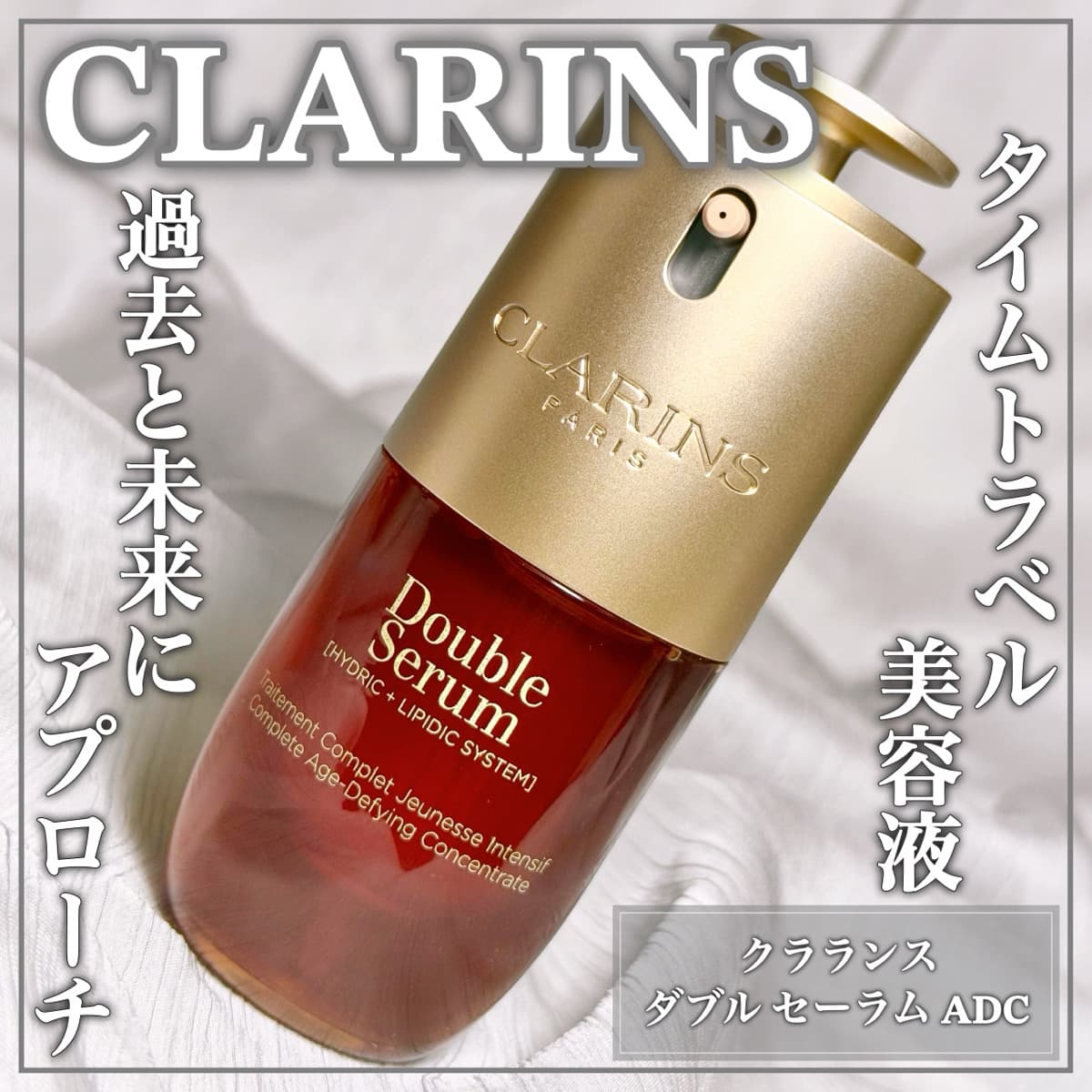 クラランスの名品美容液