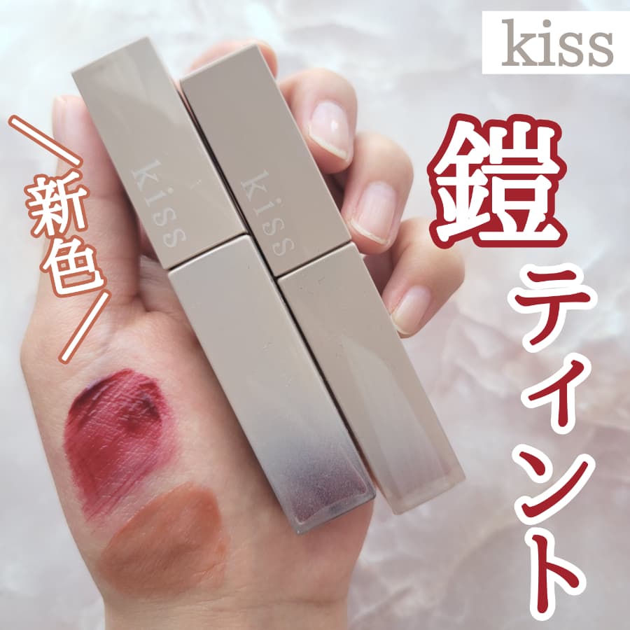 夏、落としなくない！鎧ティント💄💋
