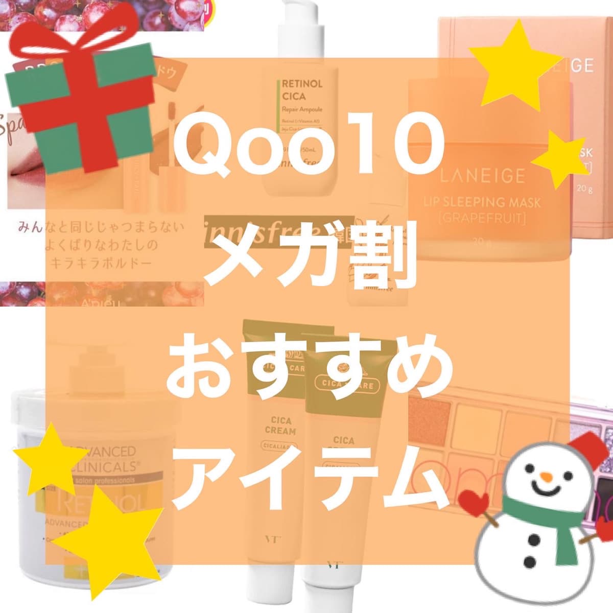 今年最後のQoo10メガ割だよ〜❤️‍🔥❤️‍🔥