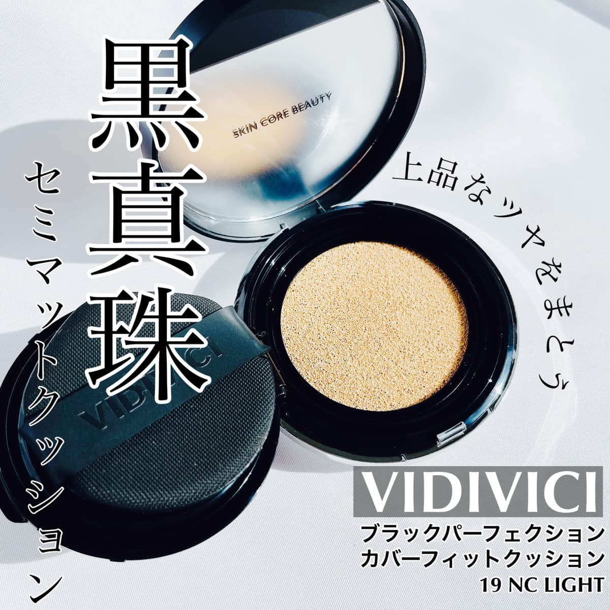 黒真珠セミマットクッション