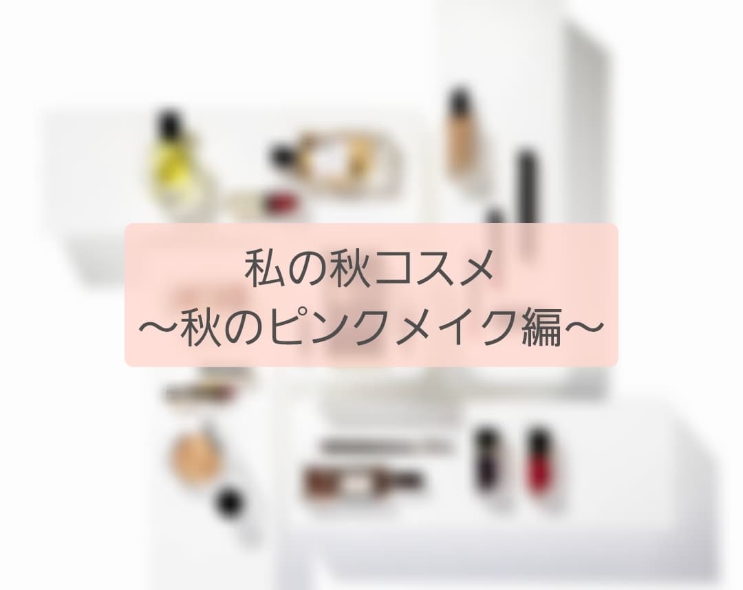 私の秋コスメ～秋のピンクメイク～