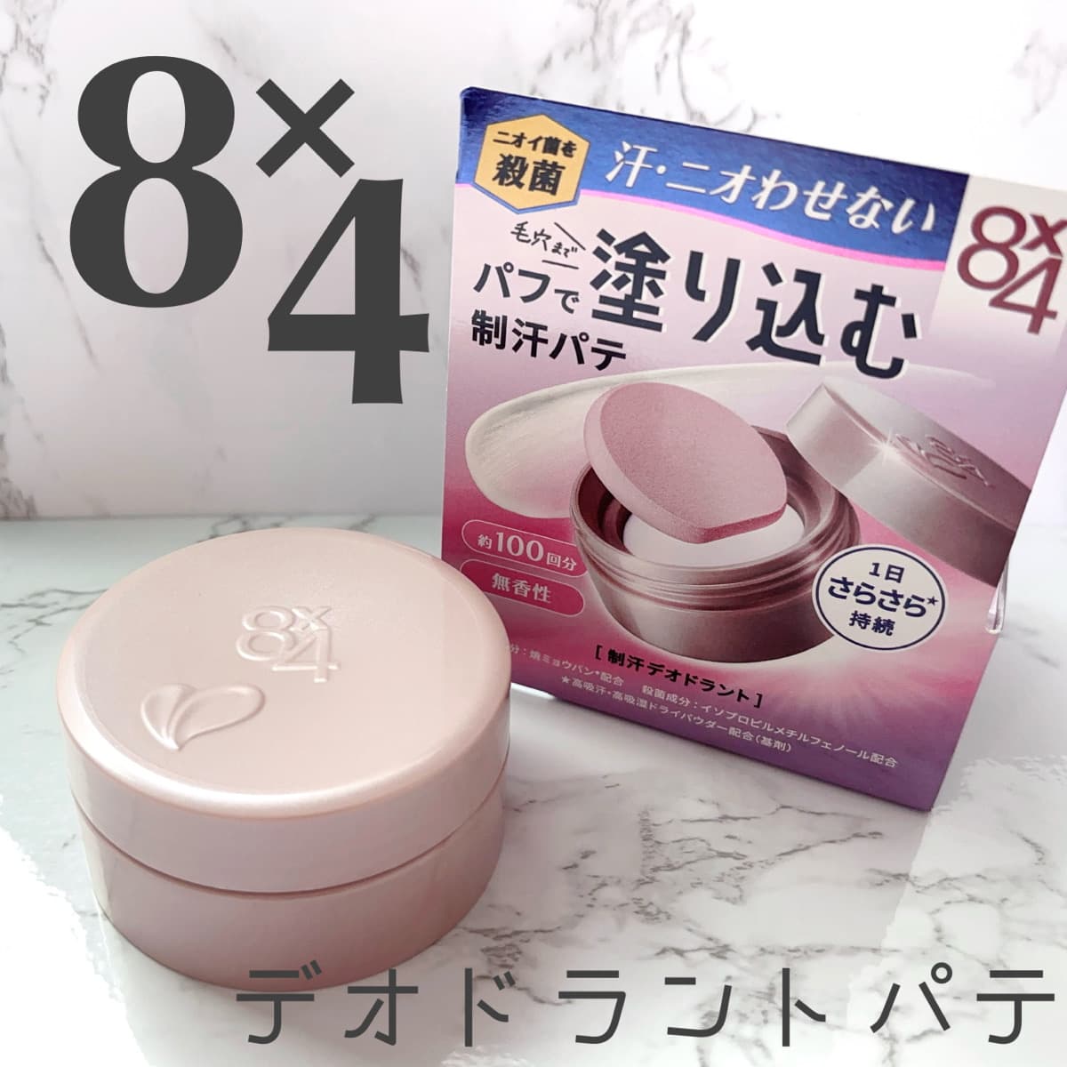 パフで塗り込む制汗パテ