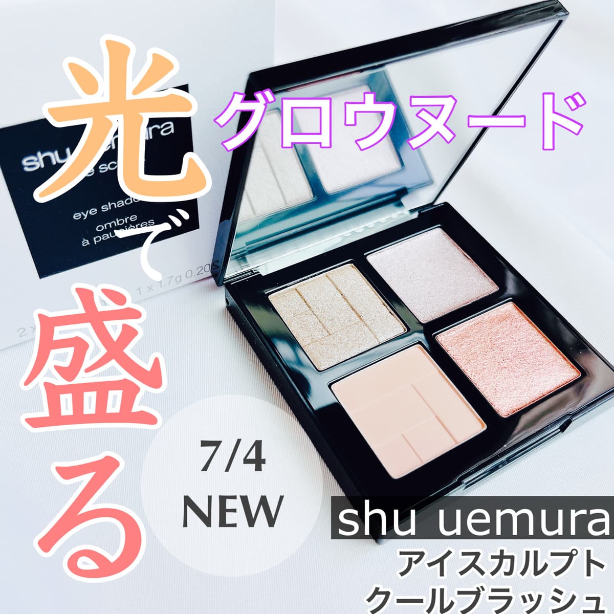 光で盛るヌードパレット