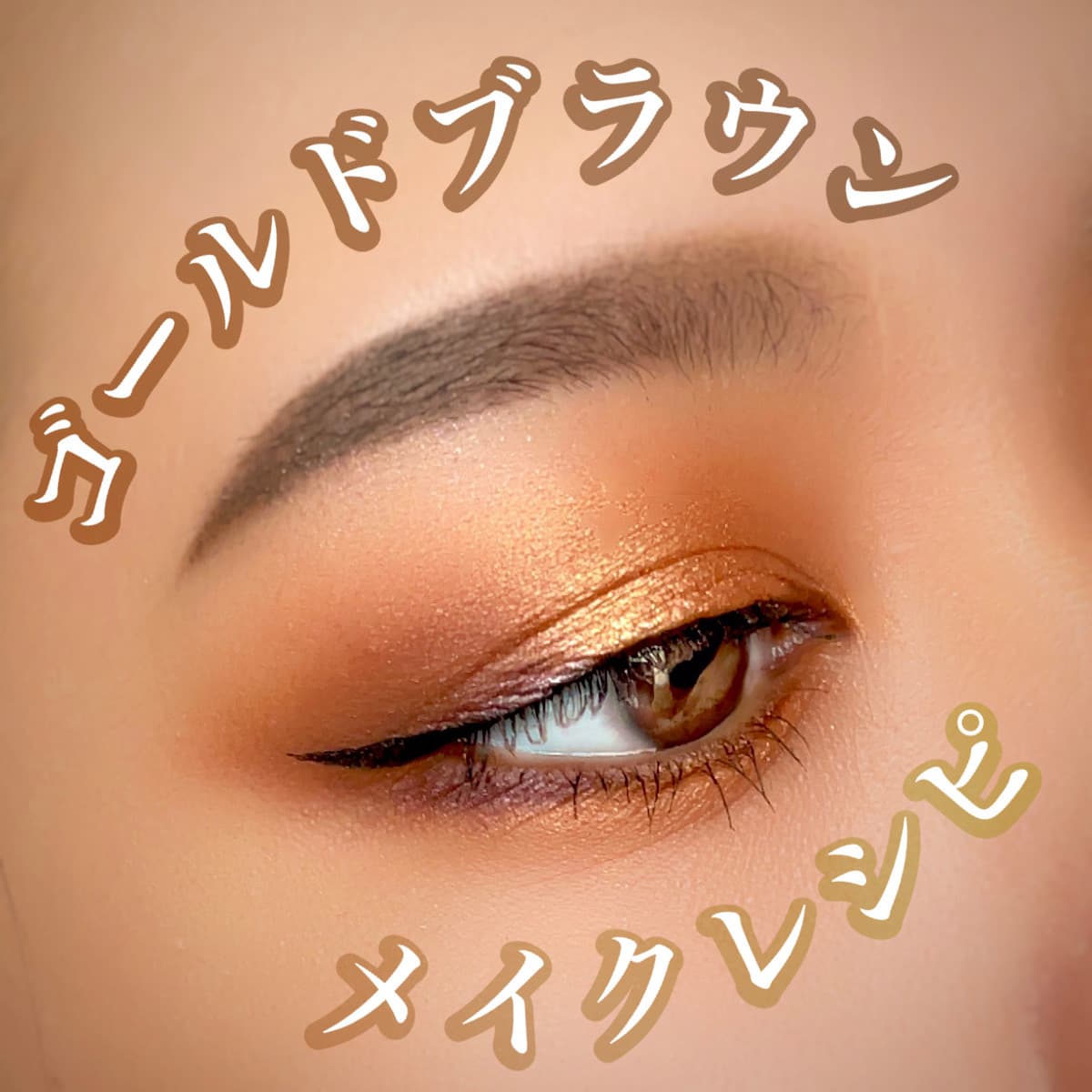 ゴールドブラウンメイク