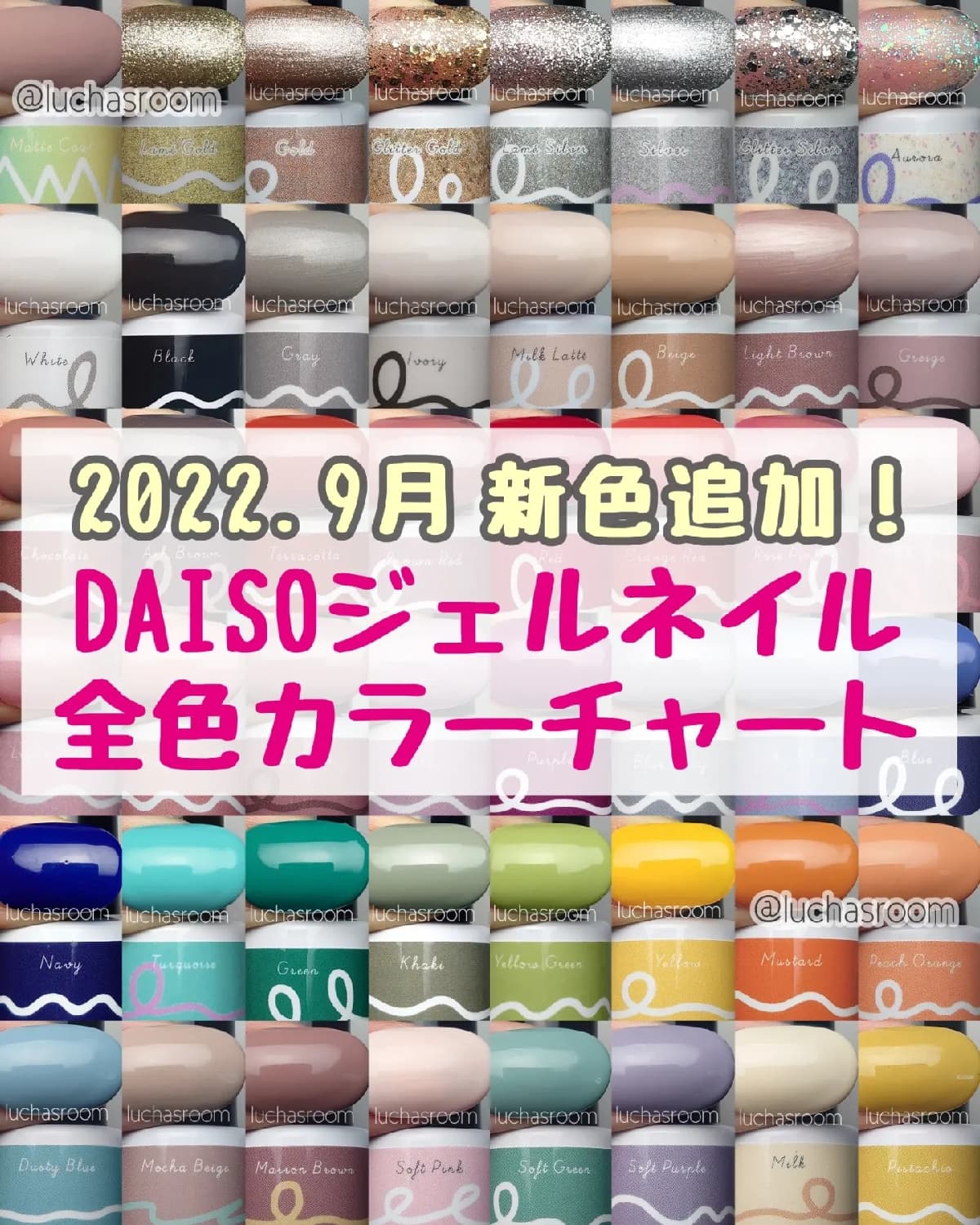 新色追加！DAISOジェルネイル全色カラーチャート