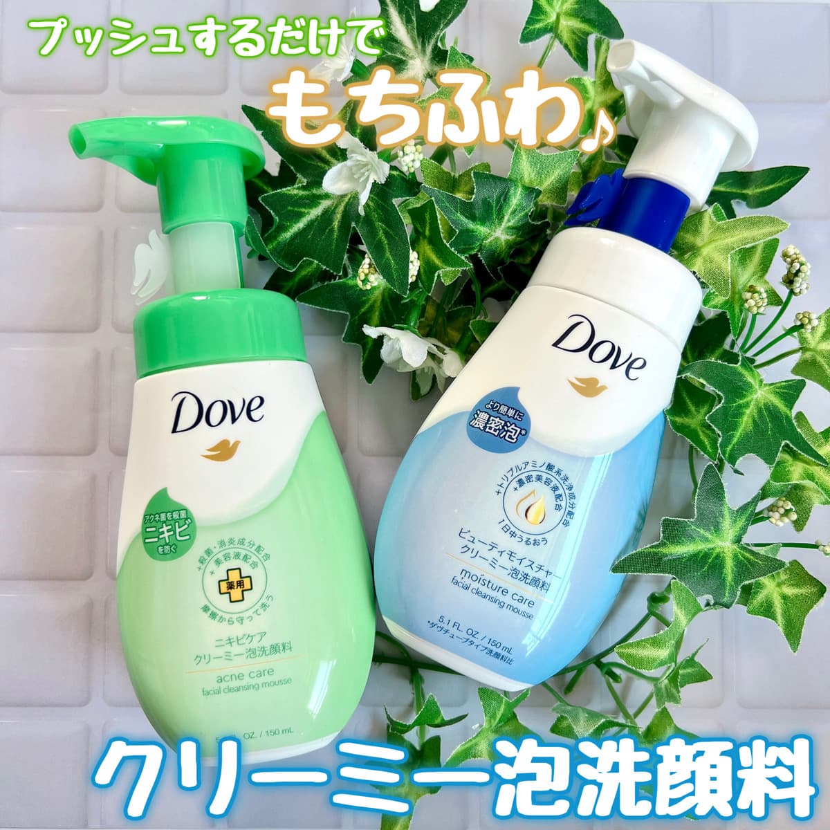 プッシュするだけでクリーミーなもちふわ濃密泡♪
リニューアル発売のダヴ泡洗顔料！