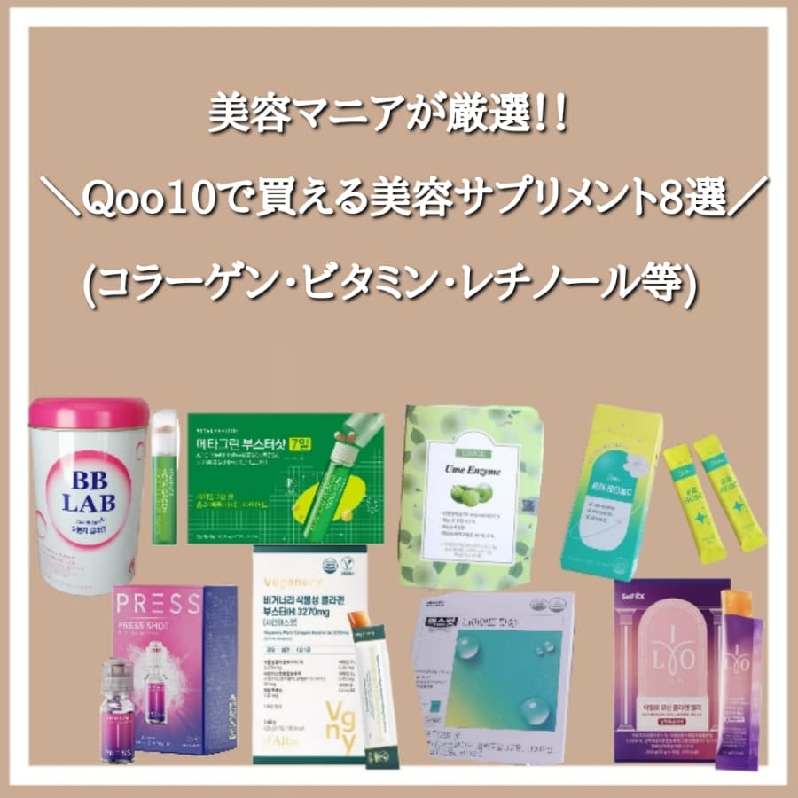 美容マニアが厳選！Qoo10で買える美容サプリメント8選