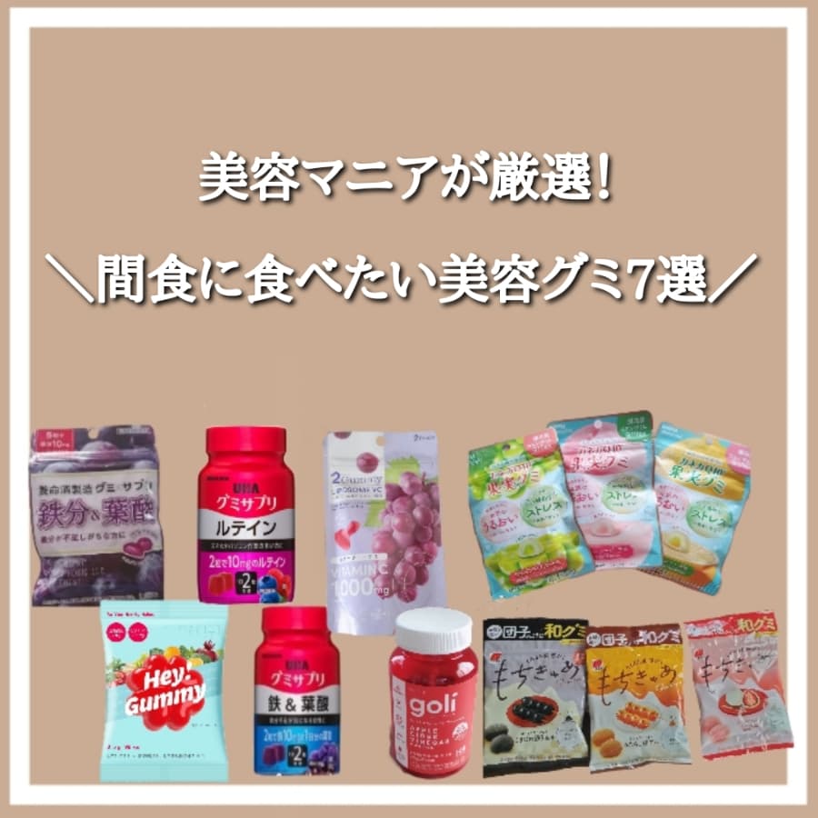 美容マニアが厳選！間食に食べたい美容グミ7選