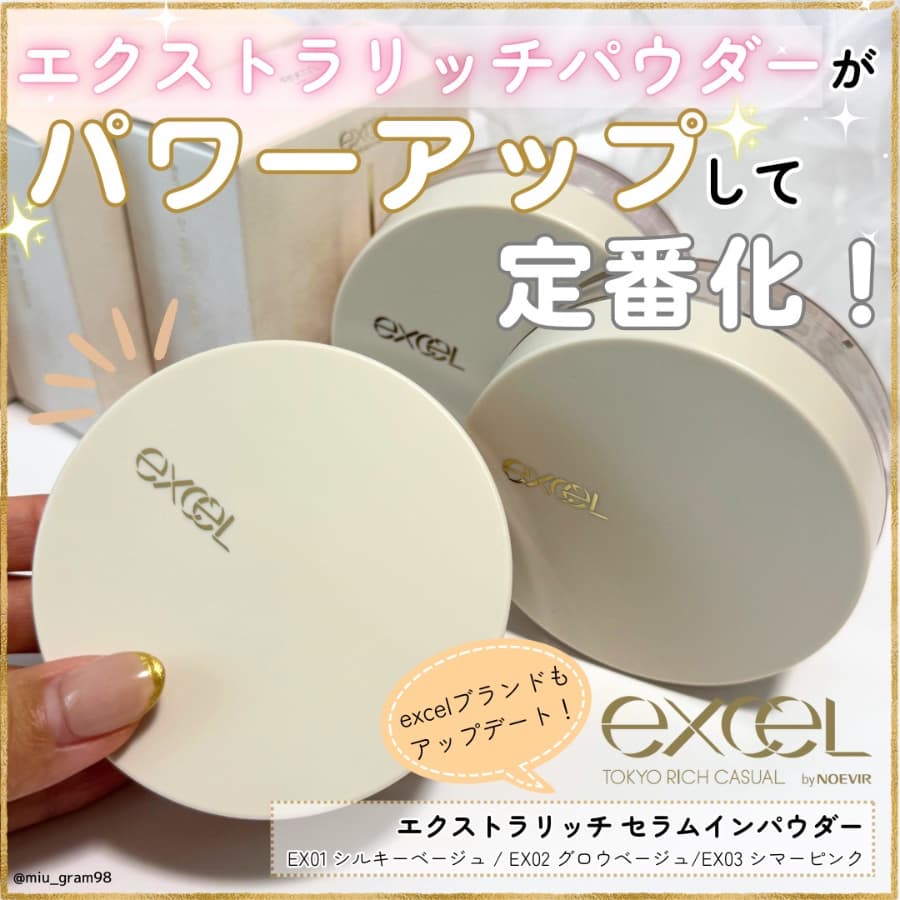 エクセルのリッチパウダーがアップデート&定番化！