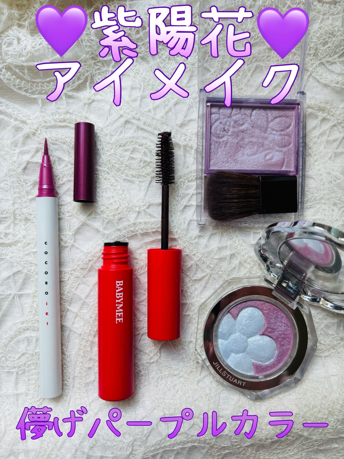 儚げパープル系カラーを使った紫陽花アイメイク💜