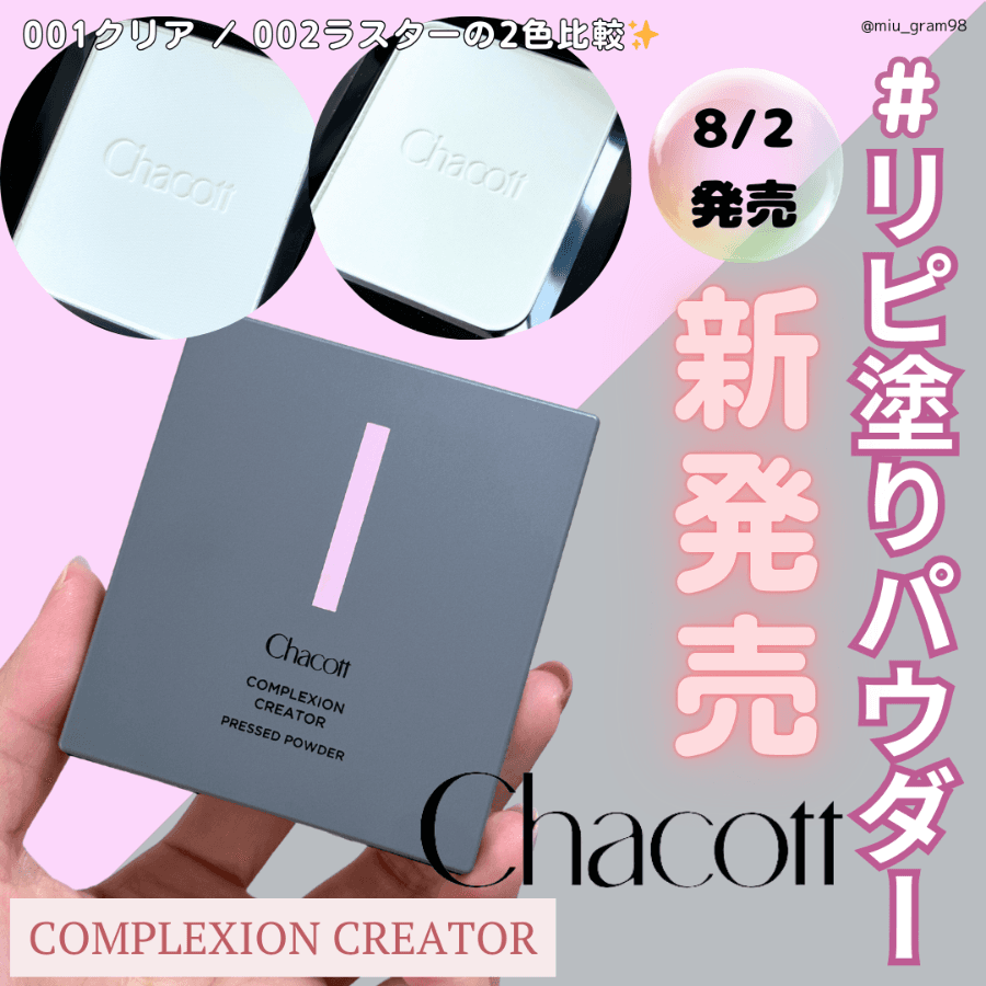 チャコットプレストパウダーのカラー比較✨