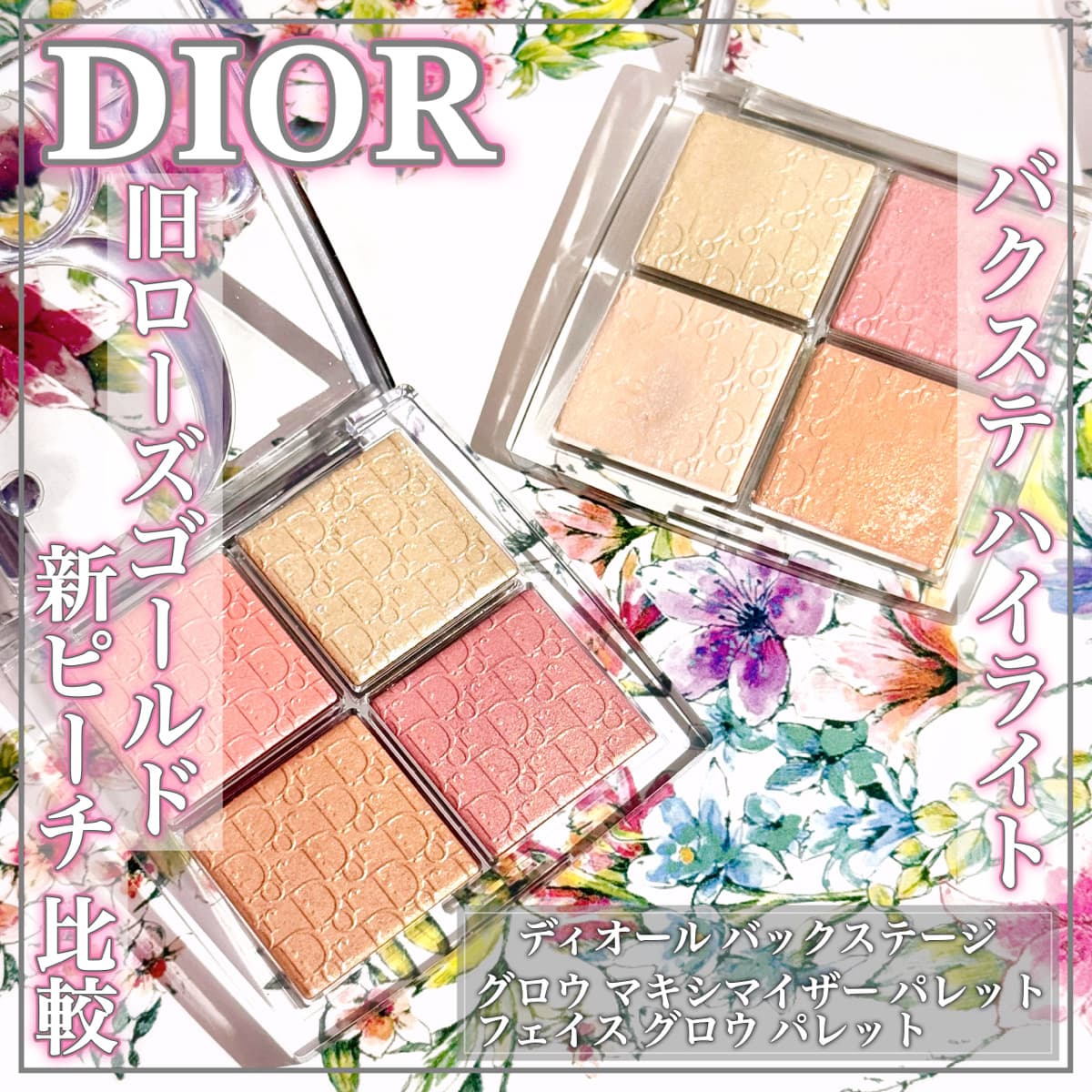 DIORハイライト徹底比較