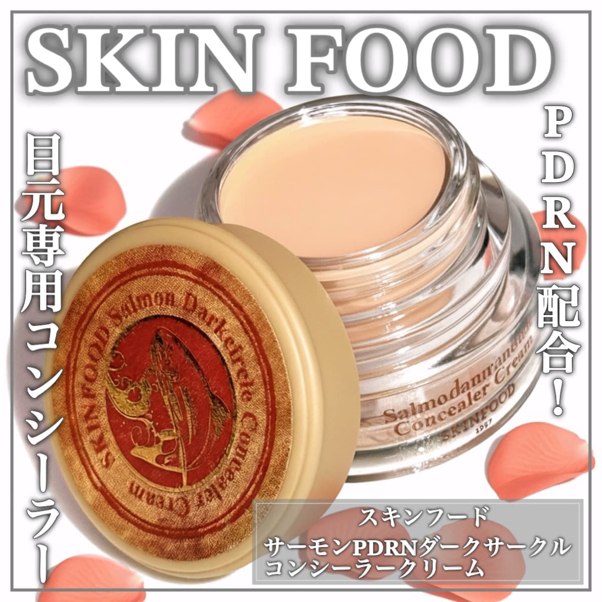 PDRN配合の目元用コンシーラー