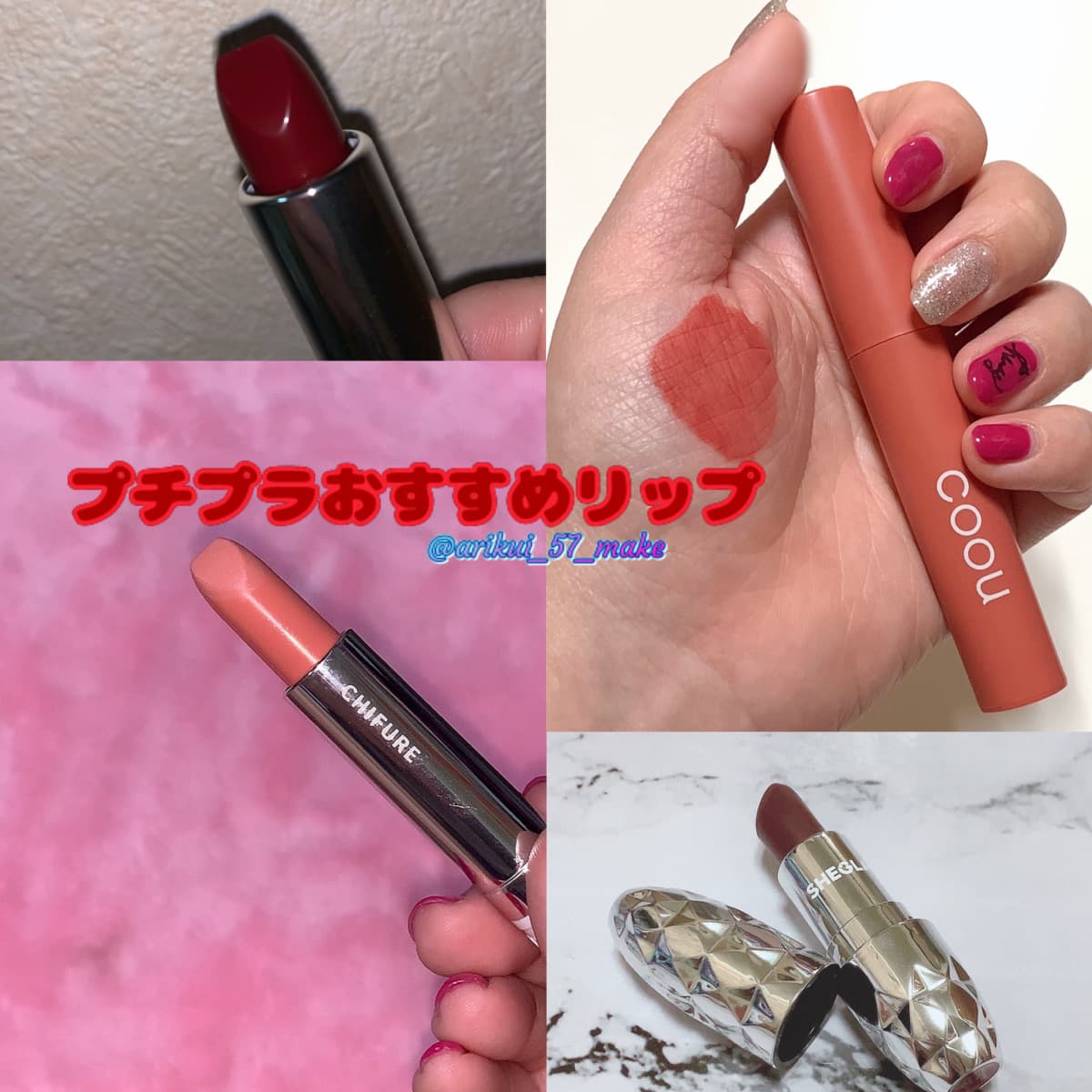 \１０００円以下プチプラおすすめリップ４選💄/