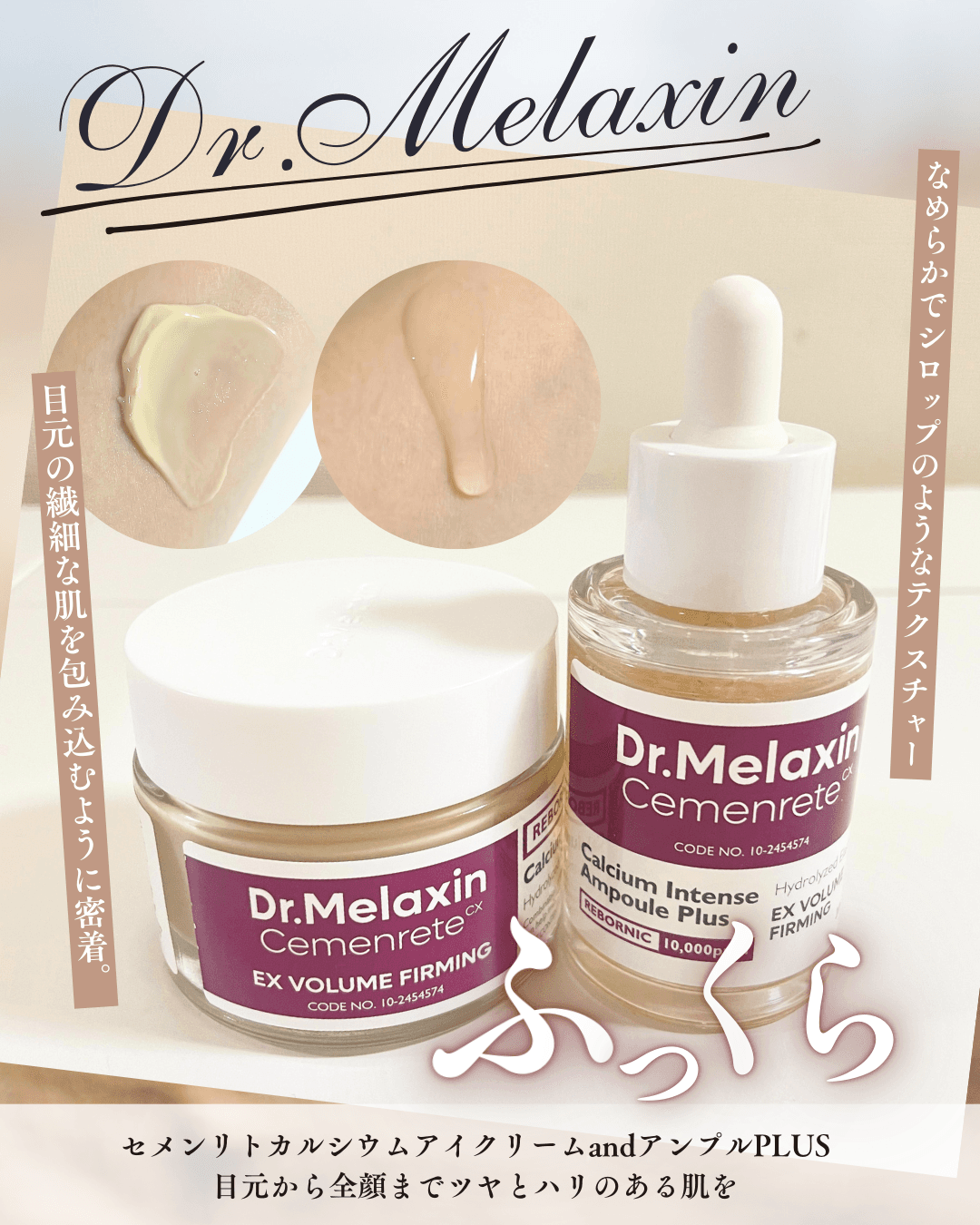 Dr.Melaxin
セメンリトカルシウムボリュームアイケアセット