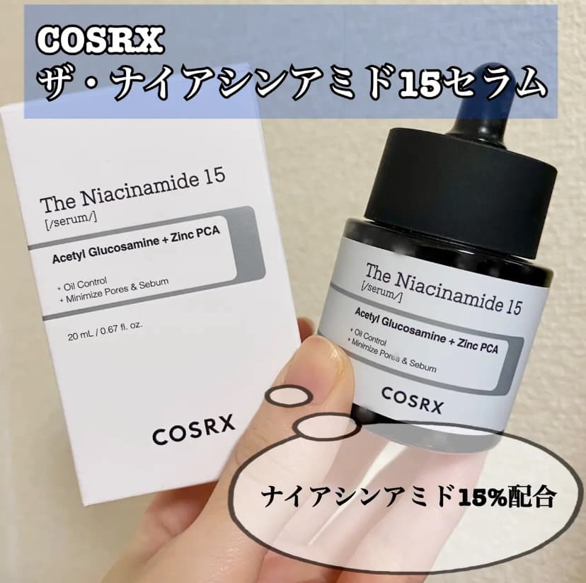 ナイアシンアミド配合！cosrxの美容液