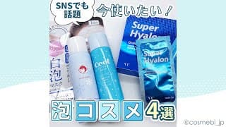 【泡コスメ4選】今使いたいアイテム.。o○