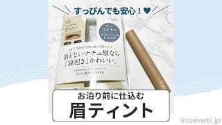 お泊り前に仕込む💪眉ティント❣