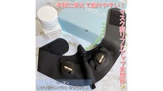 手軽に使えて続けやすい！マスク型リフトアップ美顔器☆