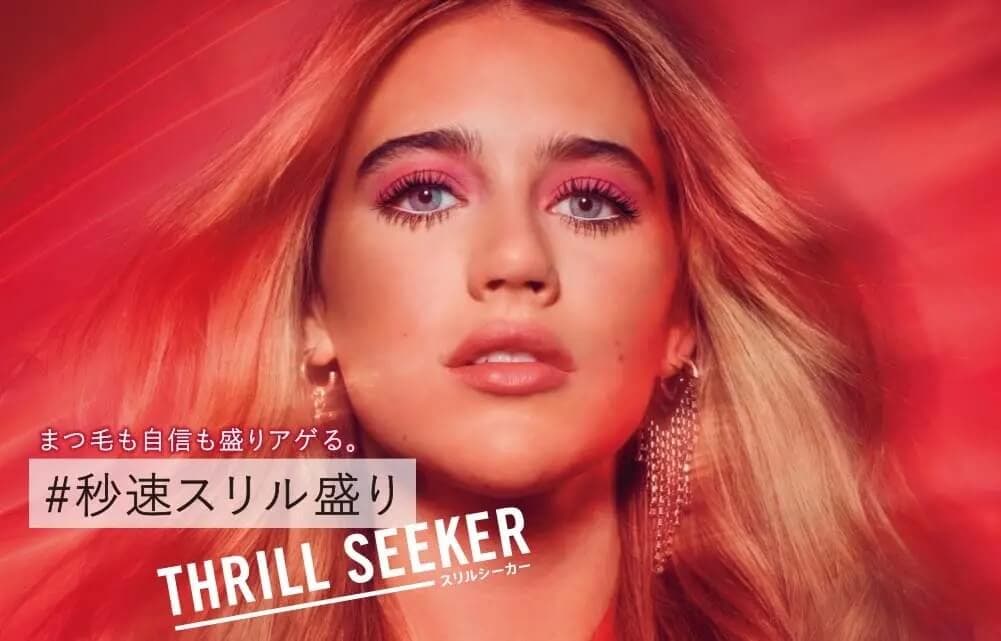 リンメルから軽くて落ちない本気のボリュームマスカラ『ワンダーボリューム スリルシーカー』が新登場！