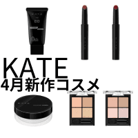 KATE(ケイト )25年夏コスメが続々登場！