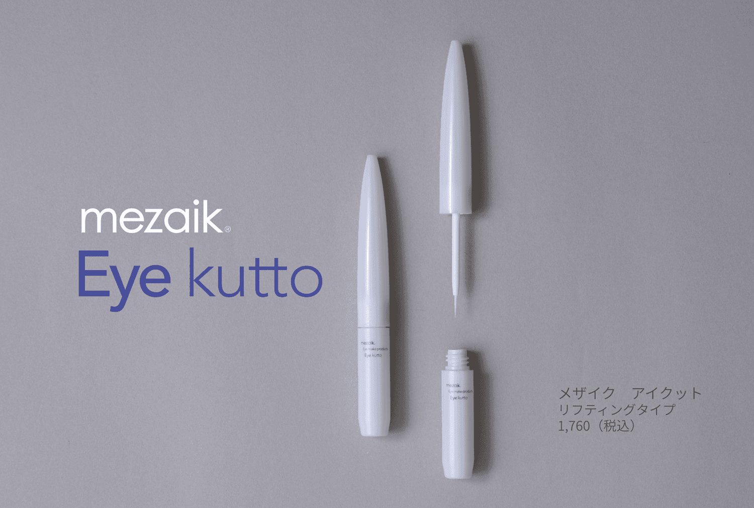 【mezaik】mezaik EyeKuttoを抽選で50名様にプレゼント！