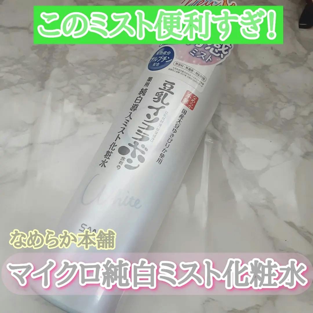 豆乳イソフラボンシリーズ
マイクロ純白ミスト化粧水