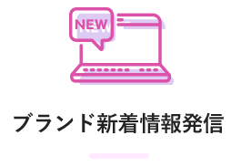 ブランド新着情報発信