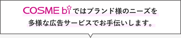 COSMEbiではブランド様のニーズを多彩な広告サービスでお手伝いします
