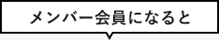 メンバー会員になると