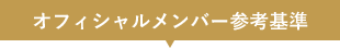 オフィシャルメンバー参考基準